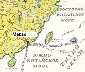 Надежда и Нева в Макао - Крузенштерн и Лисянский